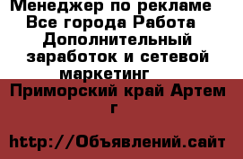 Менеджер по рекламе - Все города Работа » Дополнительный заработок и сетевой маркетинг   . Приморский край,Артем г.